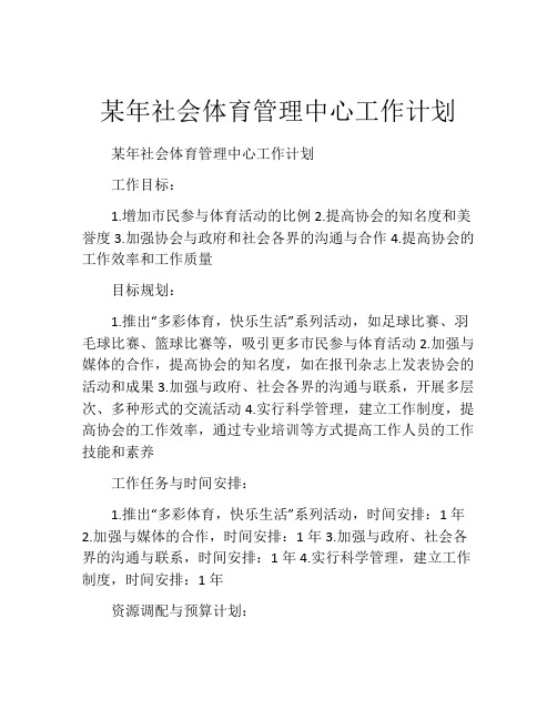 某年社会体育管理中心工作计划