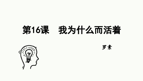 第16课《我为什么而活着》课件(共19张ppt)统编版语文八年级上册