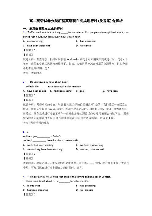 高二英语试卷分类汇编英语现在完成进行时(及答案)含解析