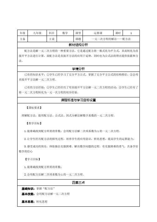 22.2.2 一元二次方程的解法--配方法 说课稿-华东师大版九年级数学上册