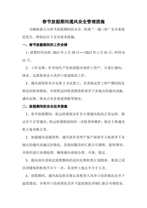 放假期间的通风瓦斯管理措施