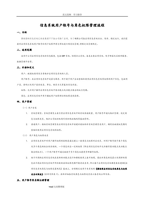 信息系统用户帐号和角色权限管理流程