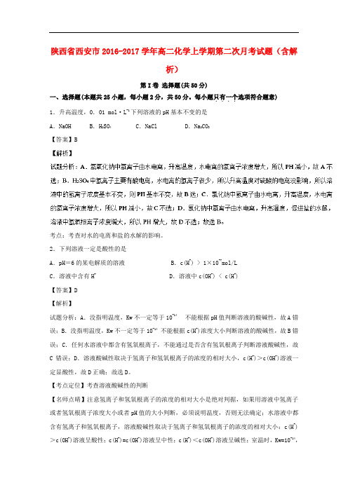 陕西省西安市高二化学上学期第二次月考试题(含解析)