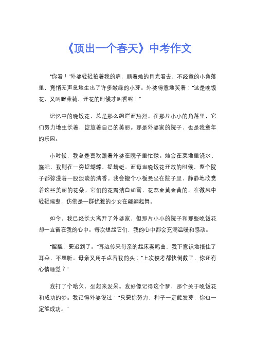 《顶出一个春天》中考作文