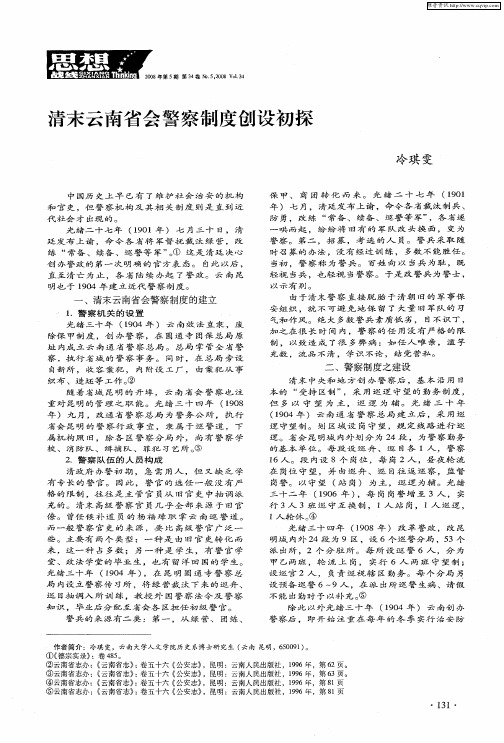 清末云南省会警察制度创设初探