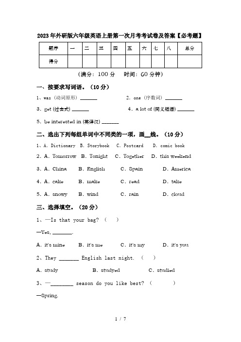 2023年外研版六年级英语上册第一次月考考试卷及答案【必考题】