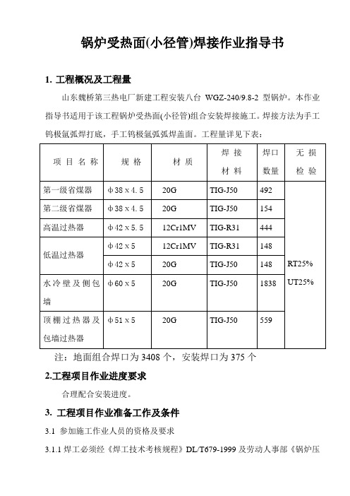 受热面(小径管)组合安装焊接作业指导书