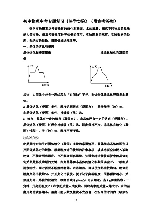 初中物理中考专题复习《热学实验》(附参考答案)