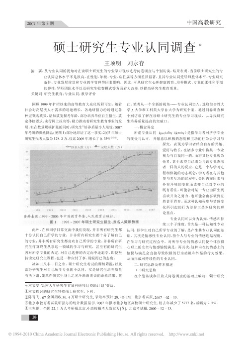 硕士研究生专业认同调查