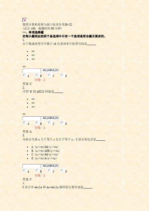 微型计算机原理与接口技术自考题-22_真题(含答案与解析)-交互