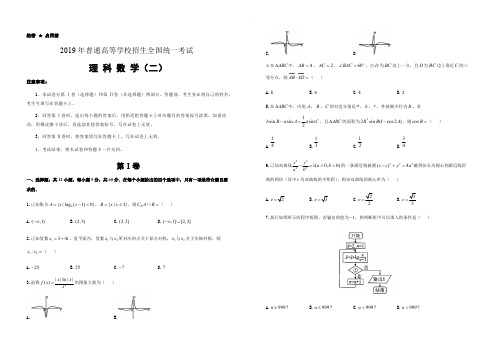 2019年好教育云平台泄露天机高考押题卷 理科数学(二) 学生版