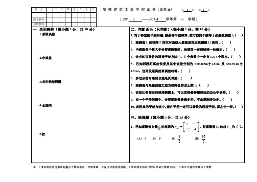 《误差理论与测量平差基础》试卷A(2014)