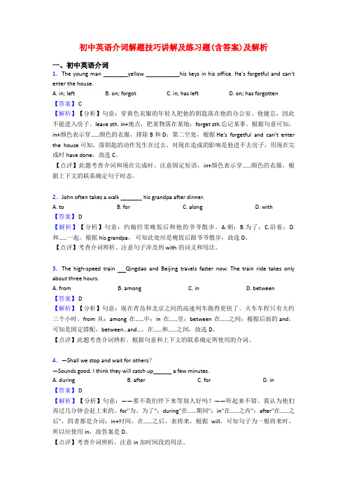 初中英语介词解题技巧讲解及练习题(含答案)及解析