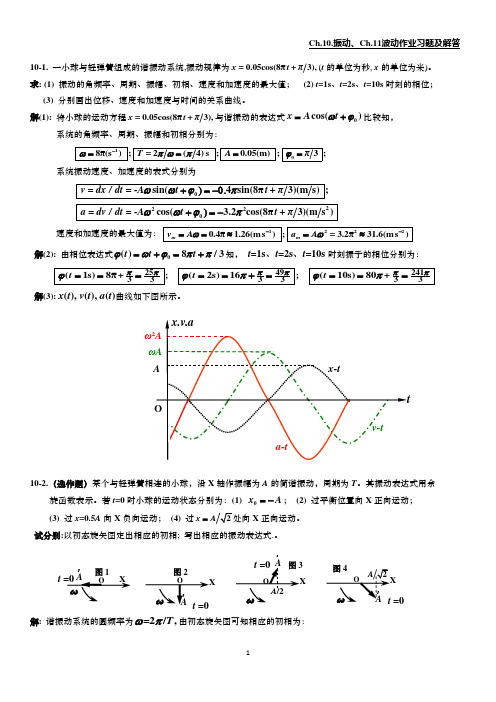 振动波动作业习题及解答