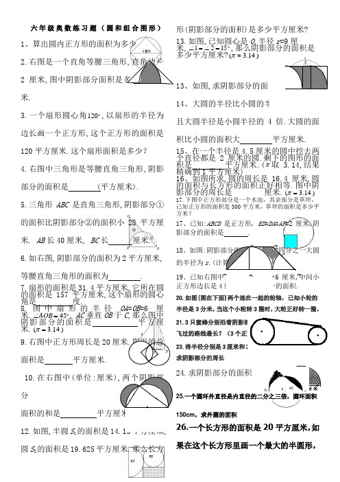 六年级奥数练习阴影面积