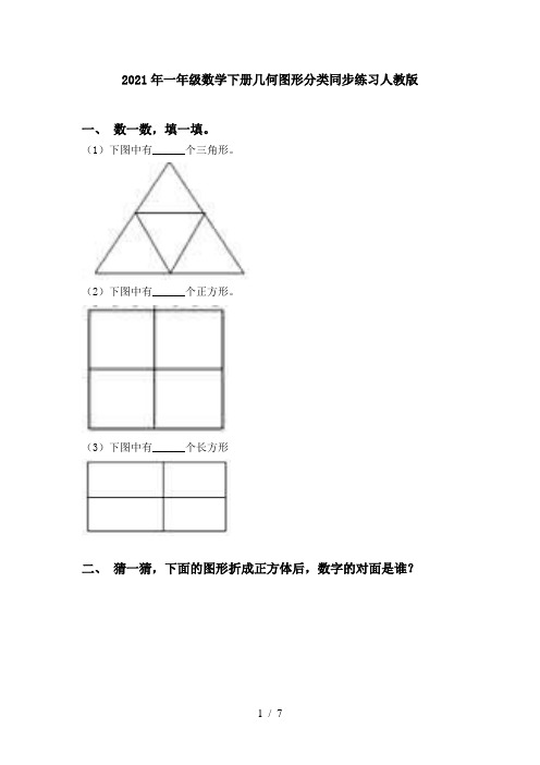 2021年一年级数学下册几何图形分类同步练习人教版