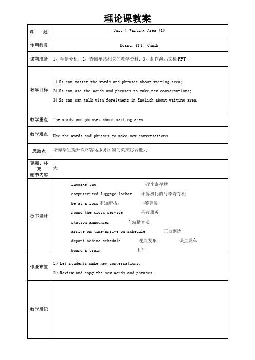 铁路客运英语 教案 unit 4 Waiting Area (1)