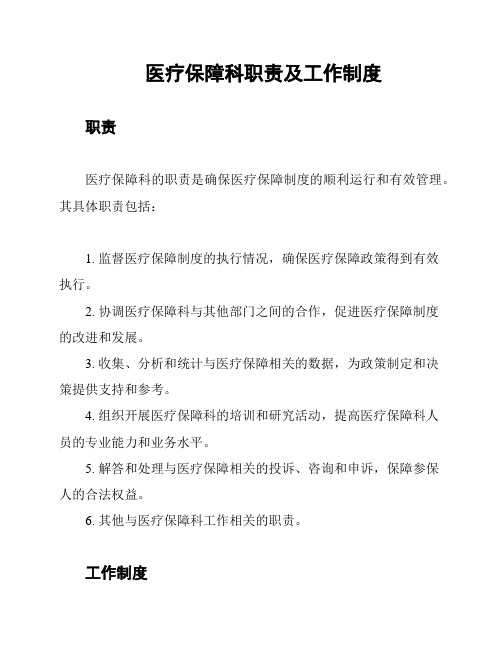 医疗保障科职责及工作制度