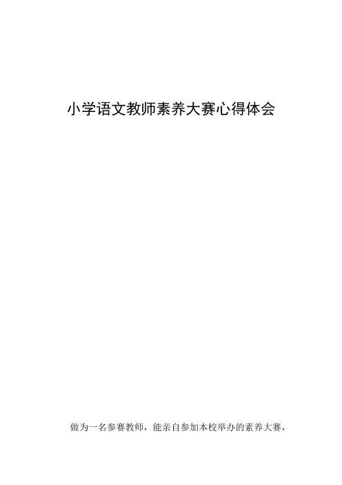 小学语文教师素养大赛心得体会