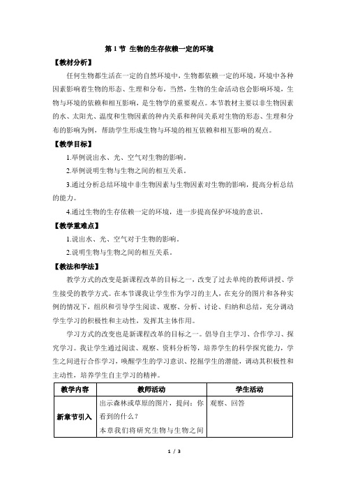 23.1《生物的生存依赖一定的环境》优教教案