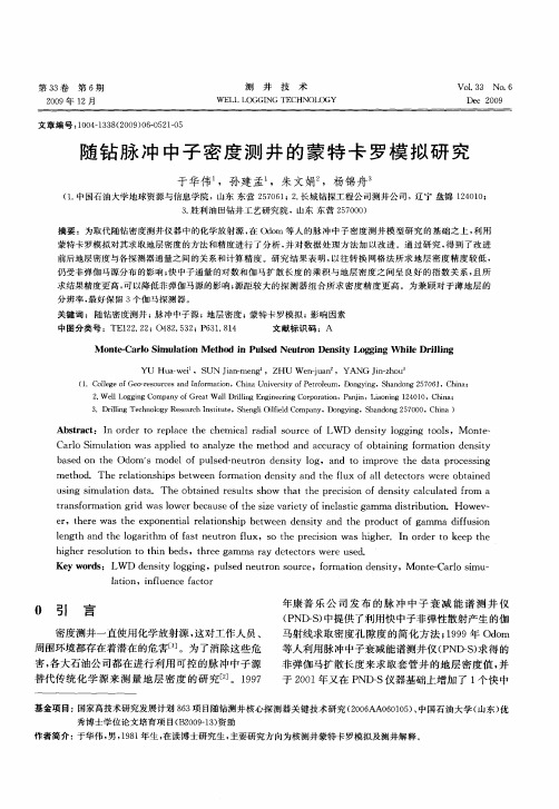 随钻脉冲中子密度测井的蒙特卡罗模拟研究