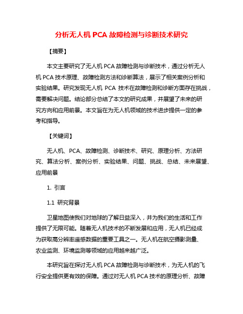 分析无人机PCA故障检测与诊断技术研究