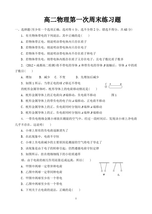 高二物理第一次周末训练