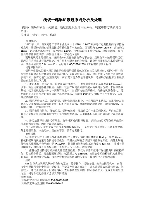 浅谈一起锅炉鼓包原因分析及处理