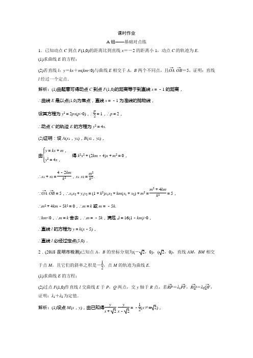 2019版同步优化探究文数(北师大版)练习：第八章 第八节 第三课时 定点、定值、探索性问题 Word版含解析