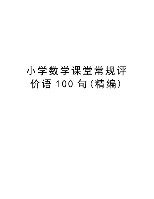 小学数学课堂常规评价语100句(精编)资料