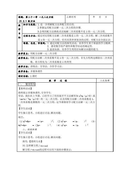 初中数学人教版九年级上册 第21章：21.2.1配方法(教案)