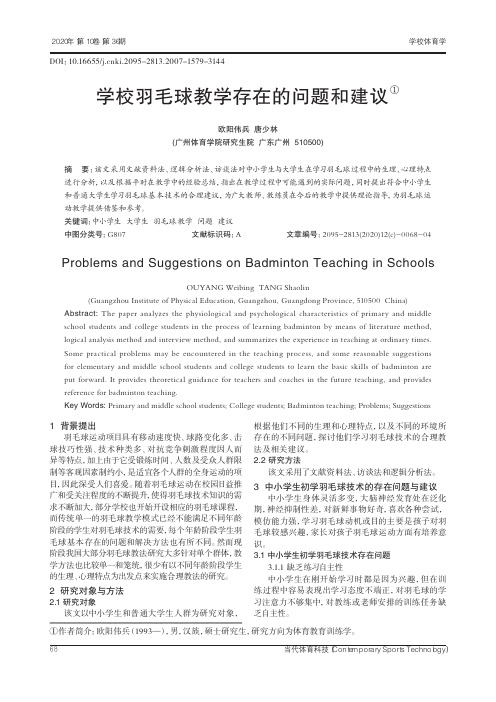 学校羽毛球教学存在的问题和建议