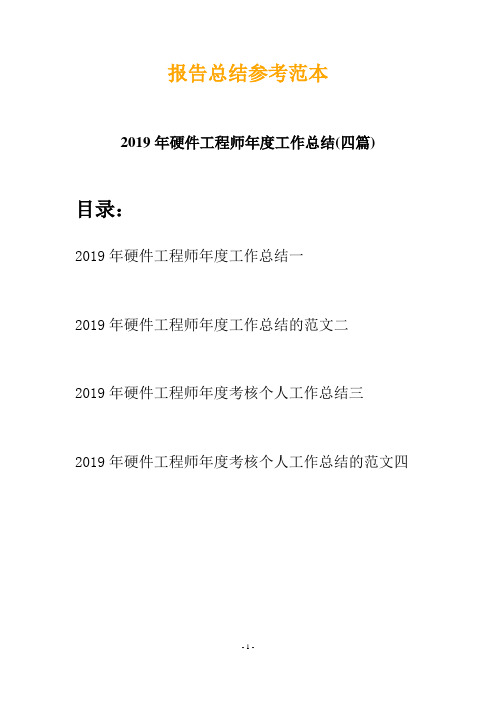 2019年硬件工程师年度工作总结(四篇)