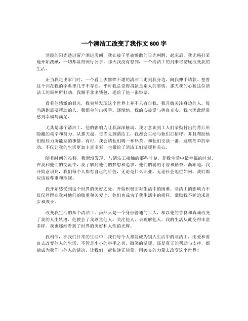 一个清洁工改变了我作文600字