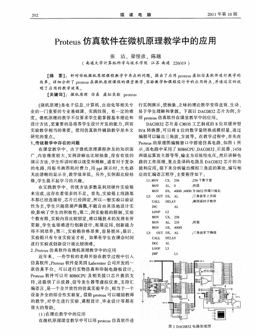 Proteus仿真软件在微机原理教学中的应用