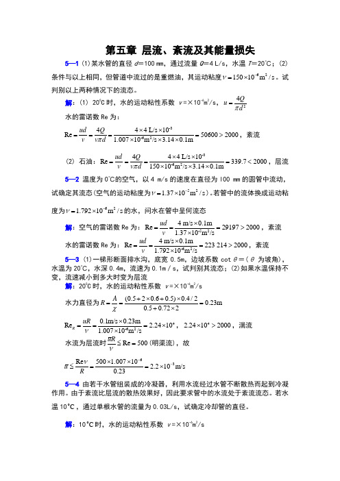 李玉柱流体力学课后题答案第五章