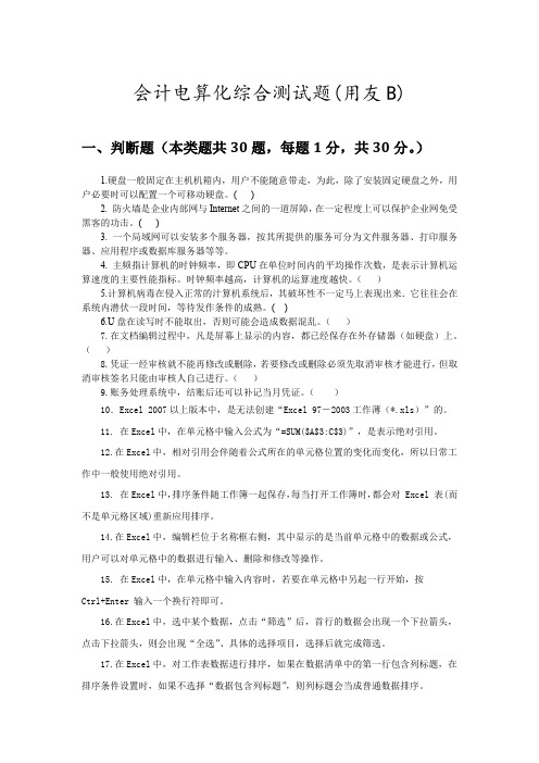 会计电算化综合题_用友B_附答案