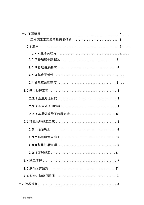 环氧地坪工程施工设计方案