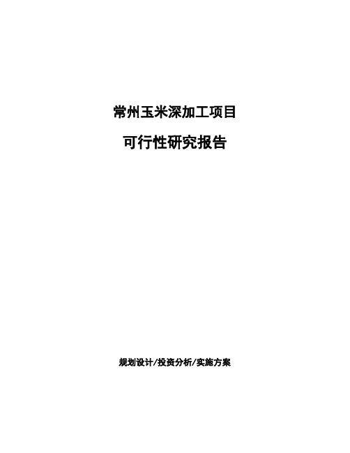 常州玉米深加工项目可行性研究报告