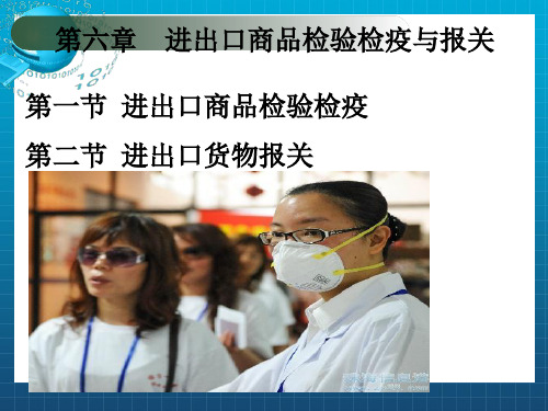 进出口商品检验检疫与报关