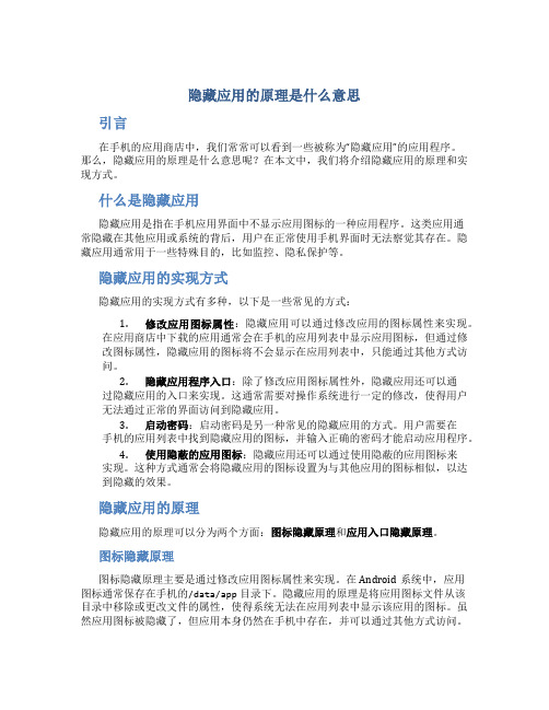 隐藏应用的原理是什么意思