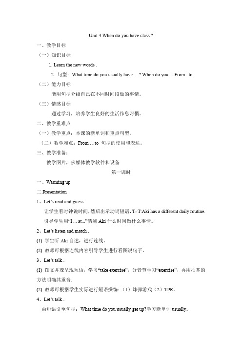 四年级下册英语教案-Module 2 Daily routine Unit 4 When do you have class 课时1 教科版(广州,三起)