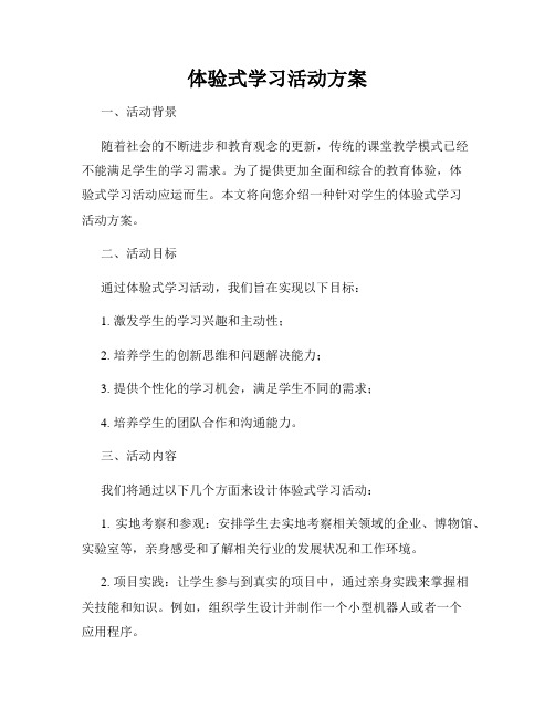 体验式学习活动方案