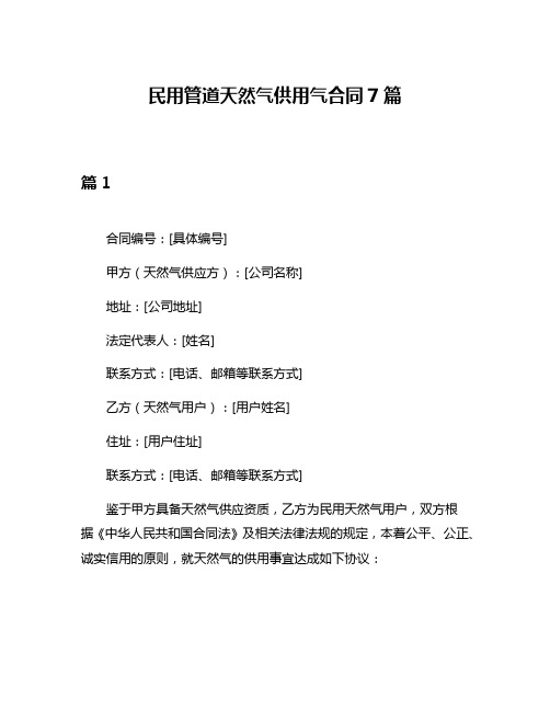 民用管道天然气供用气合同7篇