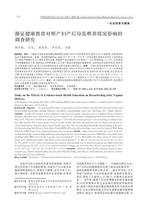 循证健康教育对顺产妇产后母乳喂养情况影响的调查研究