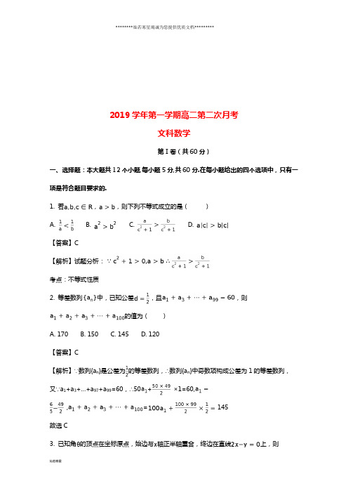 高二数学上学期第二次月考试题 文(含解析)人教版