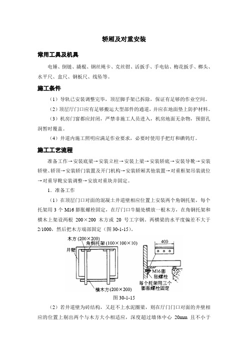 轿厢及对重安装