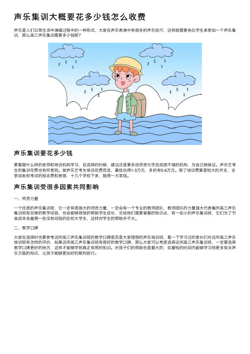 声乐集训大概要花多少钱怎么收费