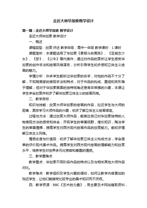 走近大师毕加索教学设计