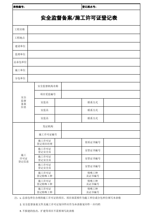 安全监督备案、施工许可证登记表